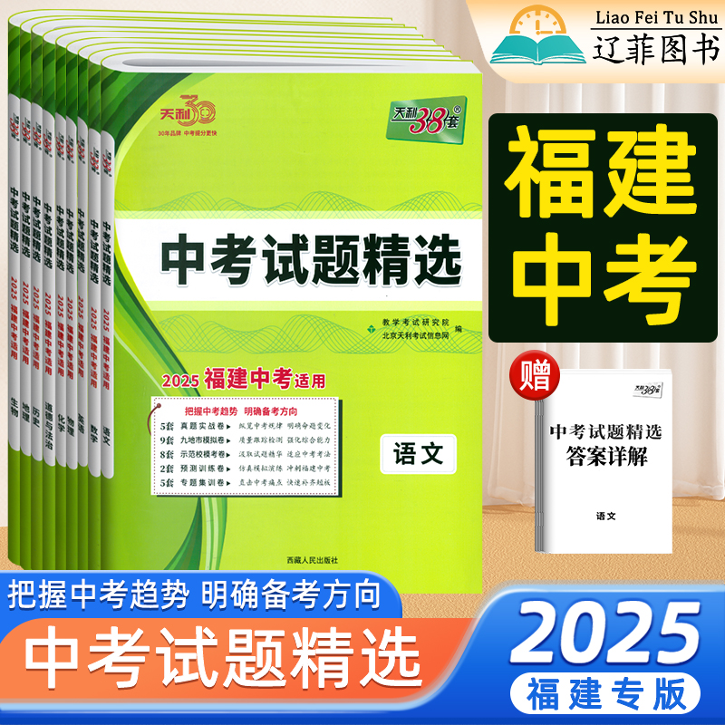 福建专版天利38套2025新中考试题精选语文数学英语物理化学生物政治历史地理初三总复习真题及模拟试卷冲刺必刷卷精准备考专题训练