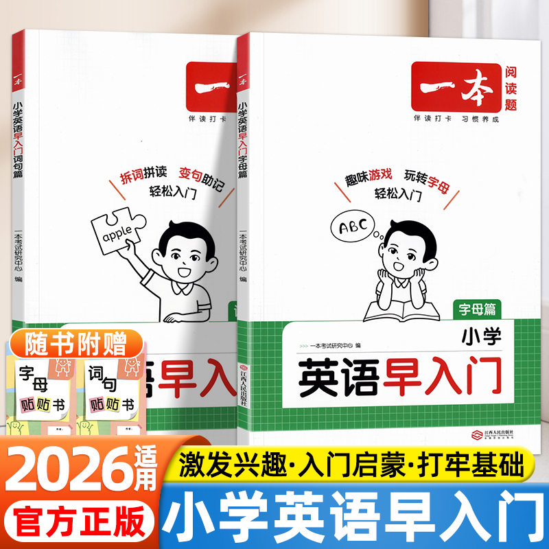 2026适用一本小学三年级英语早入门提前学词句篇字母英语零基础快速入门启蒙单词口语语法字母音标自然拼读一二年级预备三年级英语