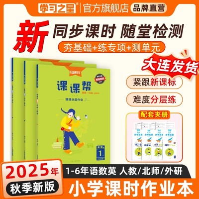 2025秋新学习之星课课帮一二三四五六年级上下册语文数学英语人教版北师大外研版小学课时作业本同步练习册预习复习一课一练随堂测