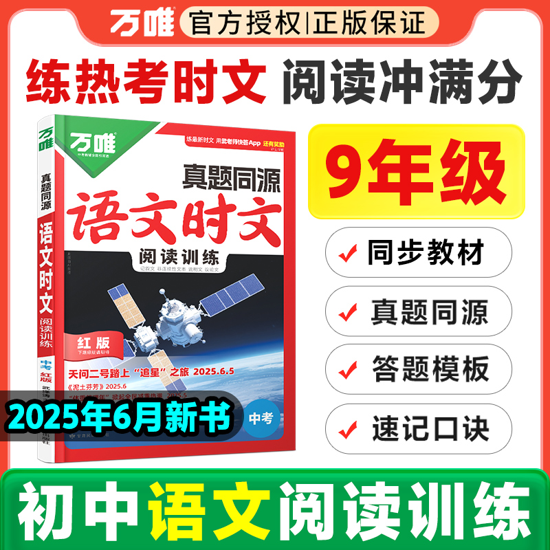 2026万唯中考语文英语时文阅读训练初中九年级真题同源热考时文阅读理解专项训练初三阅读答题模版解题技巧书中考热点素材押题预测