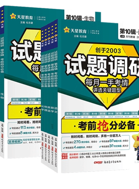 天星教育试题调研2026第三3辑高考超重点3考前抢分必备时政热点数学物理化学生物语文英语政治历史文理综高三总复习备考抢分冲刺