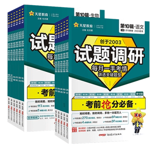 天星教育试题调研2026第三3辑高考超重点3考前抢分必备时政热点数学物理化学生物语文英语政治历史文理综高三总复习备考抢分冲刺