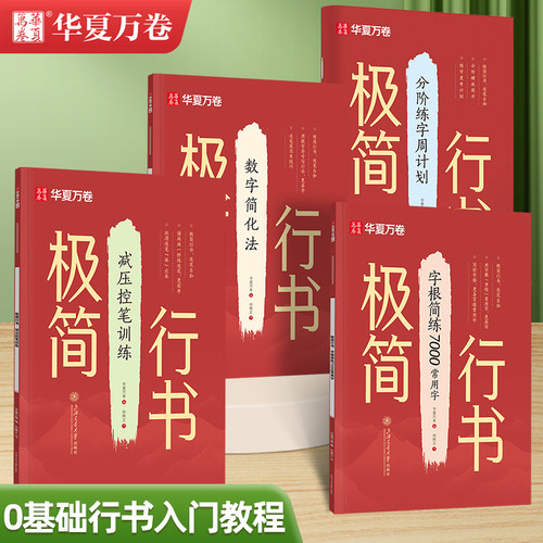 华夏万卷极简行书成人字帖行书控笔训练7000常用字硬笔速成连笔练字帖初中生高中生大学生行书入门钢笔字帖男女生漂亮连笔描红字帖