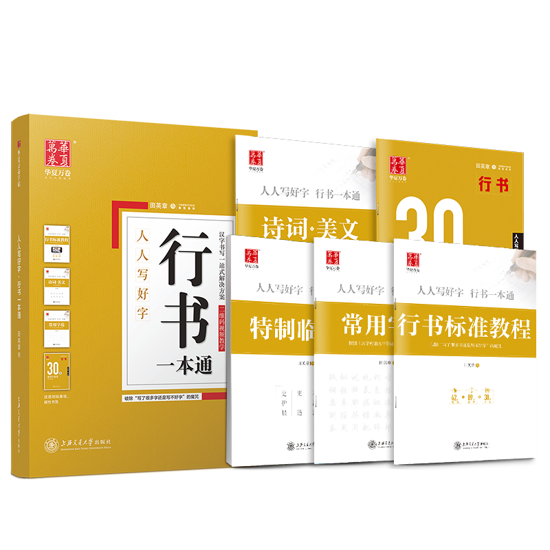 田英章行书字帖成人初学者入门速成一本通成年男手写7000字硬笔临摹练字帖华夏万卷初高中生专用基础教程钢笔连笔字草书描红书
