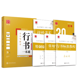 田英章行书字帖成人初学者入门速成一本通成年男手写7000字硬笔临摹练字帖华夏万卷初高中生专用基础教程钢笔连笔字草书描红书法本