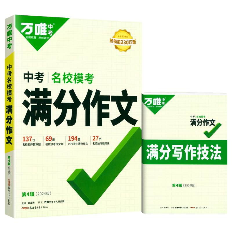 万唯中考满分作文2027初中优秀作文素材大全模板英语范文精选七八九年级高分训练初一二初三同步人教写作技巧万维教育中考语文书