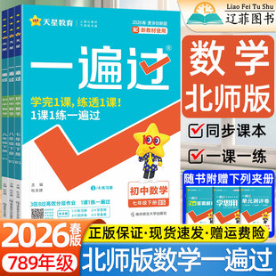 2026春初中一遍过七八九年级上下册北师大版数学语文英语人教版北京师范大学出版社教材同步课本一课一练必刷题同步练习册教辅资料