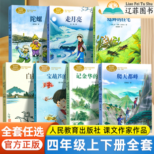 双龙洞白鹅陀螺人民教育出版 住宅爬天都峰走月亮记金华 社小学生课外阅读书籍 秘密蟋蟀 人教社课文作家作品四年级上下册宝葫芦