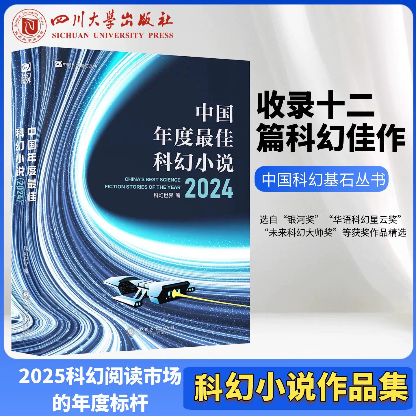 中国年度最佳科幻小说2024中国科幻基石丛书科幻世界精选科幻短篇集12篇超级脑洞故事刘慈欣明日无战事群星通航2025年最佳科幻小说
