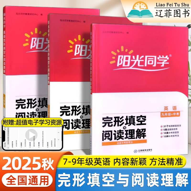 2025秋阳光同学英语阅读理解与完形填空七八九年级英语阅读理解专项训练初一二三阅读训练写作提升初中英语必刷练习册中考真题精选