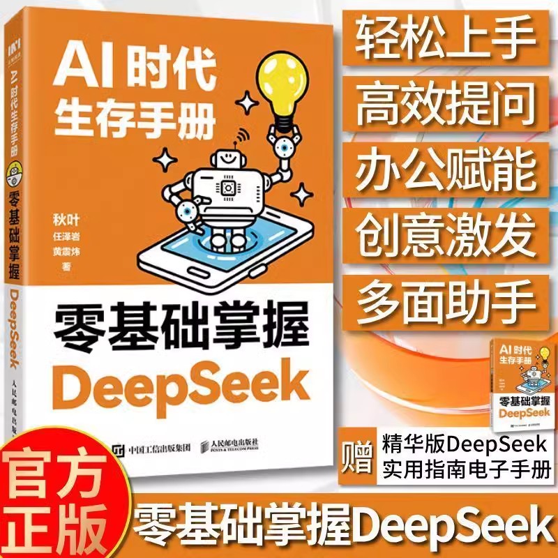 AI时代生存手册 零基础掌握DeepSeek从入门到精通实用操作指南教程秋叶任泽岩黄震炜ai人工智能应用知识步骤详解手册AI入门启蒙书