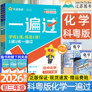 2026春新版初中一遍过9九年级上册下册科粤版化学科学出版社广东教育出版社教材初三3课本配套同步练习册必刷题试卷中考教辅资料书