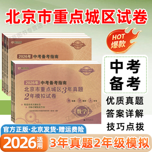 2026中考备考指南北京市重点城区3年真题2年中考模拟试卷数学物理化学语文英语生物一轮复习模拟试卷中考真题汇编卷中考备考全攻略