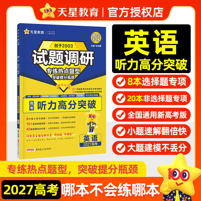天星2027高考英语听力阅读理解语言运用语法填空完形填空高分写作读后续写试题调研热点题型专练小题大题高三一二轮总复习必刷题册