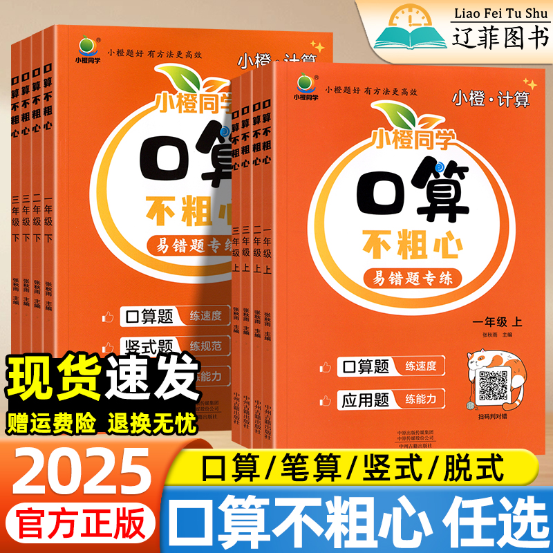 小橙同学口算不粗心一二三四年级上册下册数学专项训练通用版小学生口算题卡口算大通关竖式计算心算速算数学思维训练口算天天练