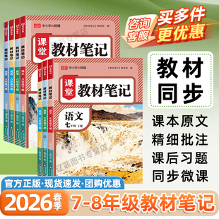 2026春荣恒课堂教材笔记初中七年级八年级下册语文数学英语物理人教北师版 同步教材全解课本提前预习学霸随堂笔记初一初二教材解读