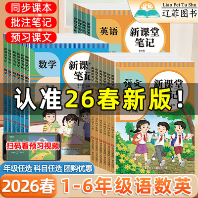 2026春新课堂笔记一二三四五六年级下册上册语文数学英语人教版北师外研苏教译林版同步课本教材完全解读预习复习寒假衔接学霸笔记