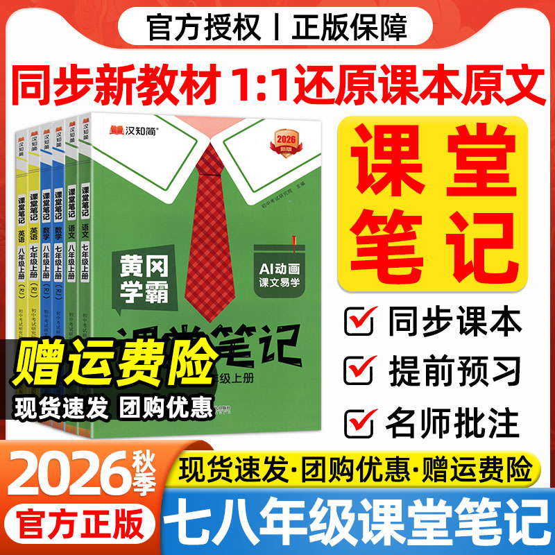 2026秋七八年级上册课堂笔记一本预备新初一语文数学英语人教版同步课本学霸教材伴学笔记讲解初一二新教材预习知识点小升初汉知简