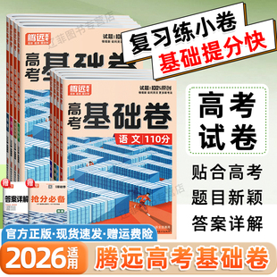 2026腾远高考基础卷高中语文110分数学基础题100分物理化学生物政治历史地理新高考解题达人一二轮复习必刷题卷高三高考复习资料