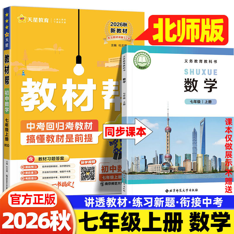 2026秋初中教材帮七年级上册数学北师大版中学教材全解北京师范大学出版社初一7上数学练习册同步课本教材完全解读课堂笔记辅导书
