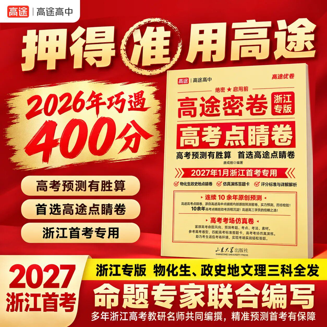 浙江首考点睛卷2027高考1月高一高二高三上册总复习英语物理化学生物政治历史地理选科文科理科配答题卡模拟考场押题密卷赋分高途