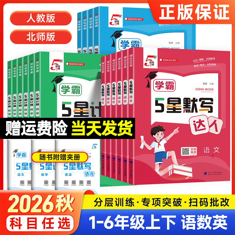 2026秋学霸五星默写计算达人小学一二三四五六年级上册语文数学英语人教北师版专项强化练习册小学生口算笔算天天练5星解题能手