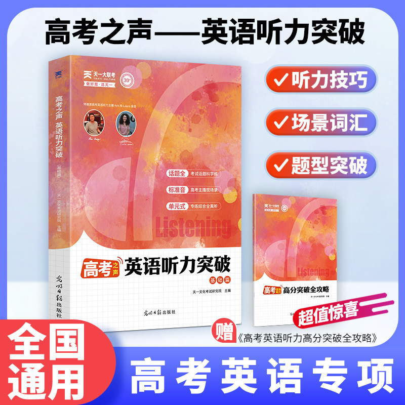 2026天一大联考备考高考之声英语听力突破基础篇高二高三一轮二轮复习做题技巧专项训练模拟考场必刷真题高分攻略同源音频教辅资料