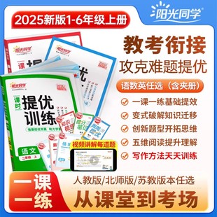 2025秋阳光同学提优训练一二三四五六年级上下册语文数学英语人教版北师大同步教材预习复习小学同步练习册一课一练专项培优必刷题