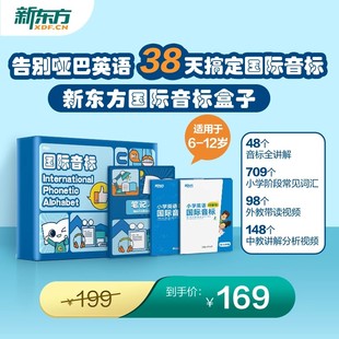 新东方小学英语国际音标盒子一二三四五六年级自然拼读英语教材视频课程零基础小学入门高频词汇手册英语单词记背神器音标专项练习