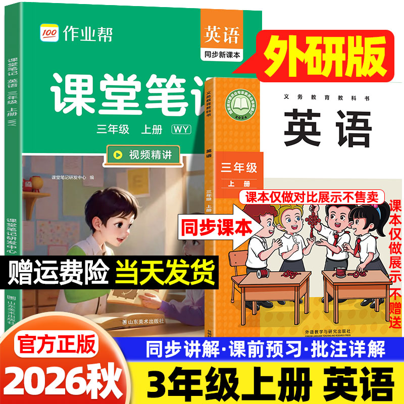 三年级英语外研版课堂笔记作业帮2026秋小学一二四五六年级上册下册语文数学人教版北师苏教版外语教学与研究出版社新教材同步课本