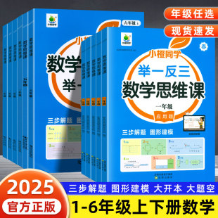 教材同步应用题练习册小学举一反三思维拓展计算训练口算笔算天天练小橙同学 数学思维课天天练一二三年级四五六年级上册下册人教版