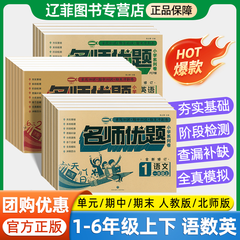 名师优题一二三四五六年级上下册语文数学英语人教版北师大同步试卷单元测试卷月考期中期末冲刺卷小学练习题同步训练全真模拟试卷