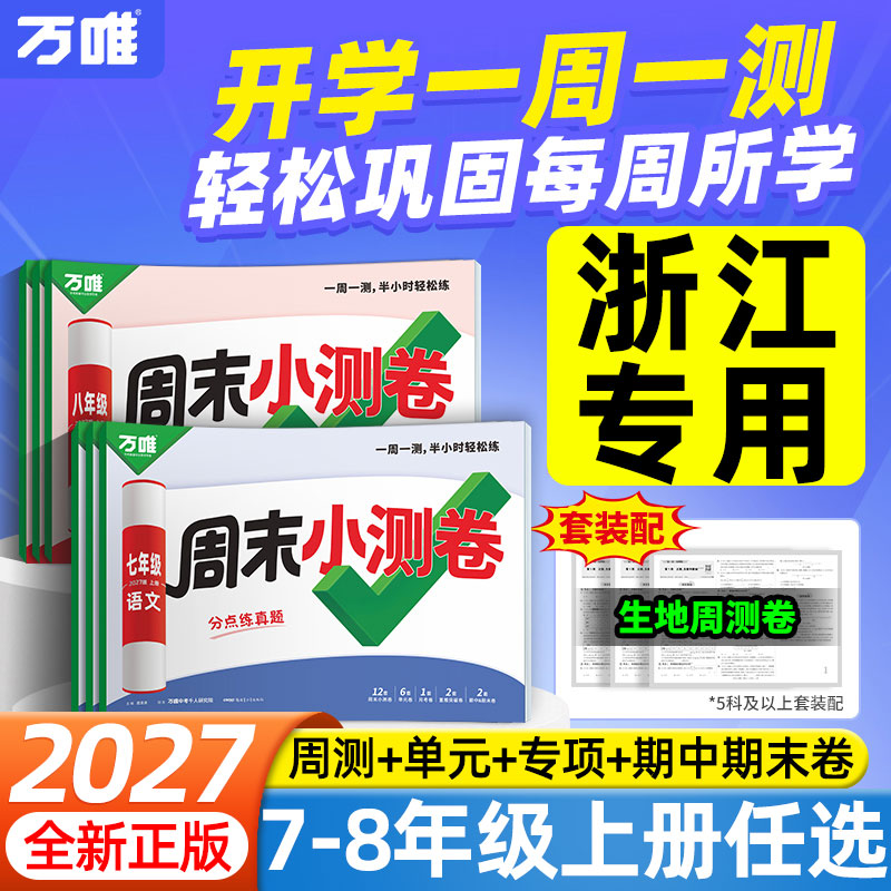 浙江专用2027万唯中考周末小测卷七年级八年级上册数学浙教版英语外研版语文政治历史地理生物人教版同步教材周周练单元期末测试卷