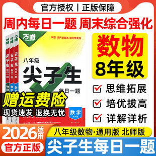 2026万唯八年级尖子生每日一题数学物理全国通用北师大版人教版初二上册下册竞赛题奥数大题难题压轴题培优专题训练初中必刷题万维