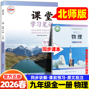 2026春哲欣课堂笔记九9年级下册物理北师版北京师范大学出版社同步课本讲解书初中随堂笔记初三中学生教材完全解读学霸预复习笔记