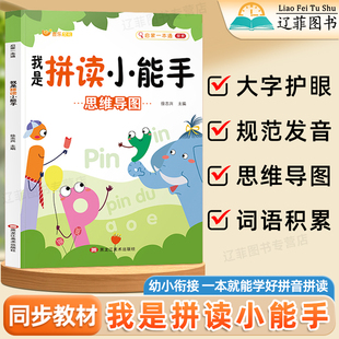 幼小衔接我是拼读小能手学前启蒙一本通一年级语文教材同步拼音拼读训练小学拼音声母韵母拼读全表幼儿启蒙早教书识字古诗一日一练