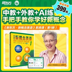 新东方新概念经典版英语视频网课新概念英语智慧版12册小学版中教外教ai视频课新概念录播小初儿童零基础自学青少版