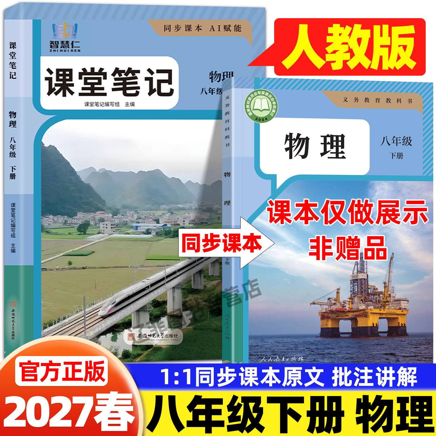 2027春八年级下册物理人教版课堂笔记智慧仁人民教育出版社课本同步讲解书初二8上物理教材完全解读随堂预习笔记初中教材伴学笔记