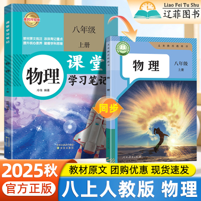 2025秋课堂笔记八年级上册物理人教版沪粤苏科版同步课本教材完全解读初二知识点总结黄冈学霸随堂学习笔记预备新初二预习教辅资料