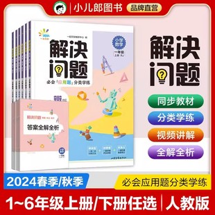 2025版53小学数学解决问题辨析辩证一二三四五六年级上册下册人教版小学数学知识点汇总小学生数学思维强化专项训练练习册53天天练