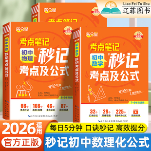 2026适用满分星秒记初中数理化一本全考点及公式七八九年级数学物理化学高频核心考点清单思维导图速查速记初一二三知识点归纳总结