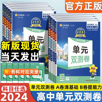 2024金考卷活页题选名师名题单元双测卷高一二新高考英语数学物理化学生物语文英语政治历史地理高中选择性必修一二三册同步必刷卷