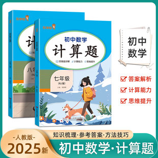 2025新版 数学基础巩固专项训练初中生数学思维训练必刷题初一初二知识点强化提升练习册 乐学熊初中数学计算题七八年级同步人教版