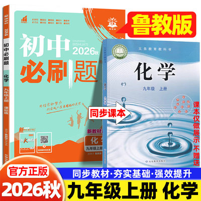 2026秋初中必刷题9九年级上册下册鲁教版化学山东教育出版社教材同步练习册初三3中考必刷题试卷课本同步一课一练教辅资料狂k重点
