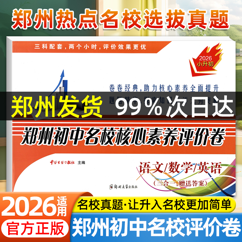 2026郑州初中名校核心素养评价卷语文数学英语三合一热点名校招生分班摸底考试选拔试卷小学升初中全真考试题模拟冲刺卷郑州小升初