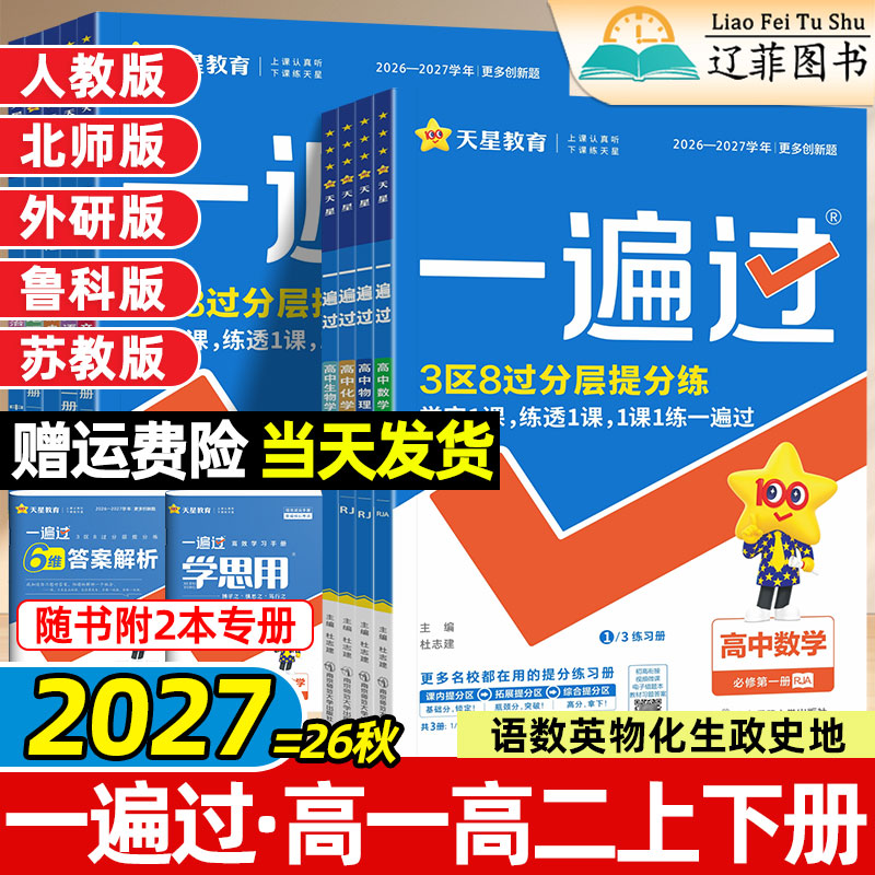 天星2027一遍过高中高一高二上册下册语文数学物理化学生物英语政治地理历史人教版选择性必修第一二三四册同步练习册高中必刷题册图片