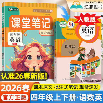 2026春课堂笔记四年级下册上册英语数学语文人教版北师大苏教译林外研精通版同步小学生课本注释解析教材笔记黄冈学霸随堂笔记九铭