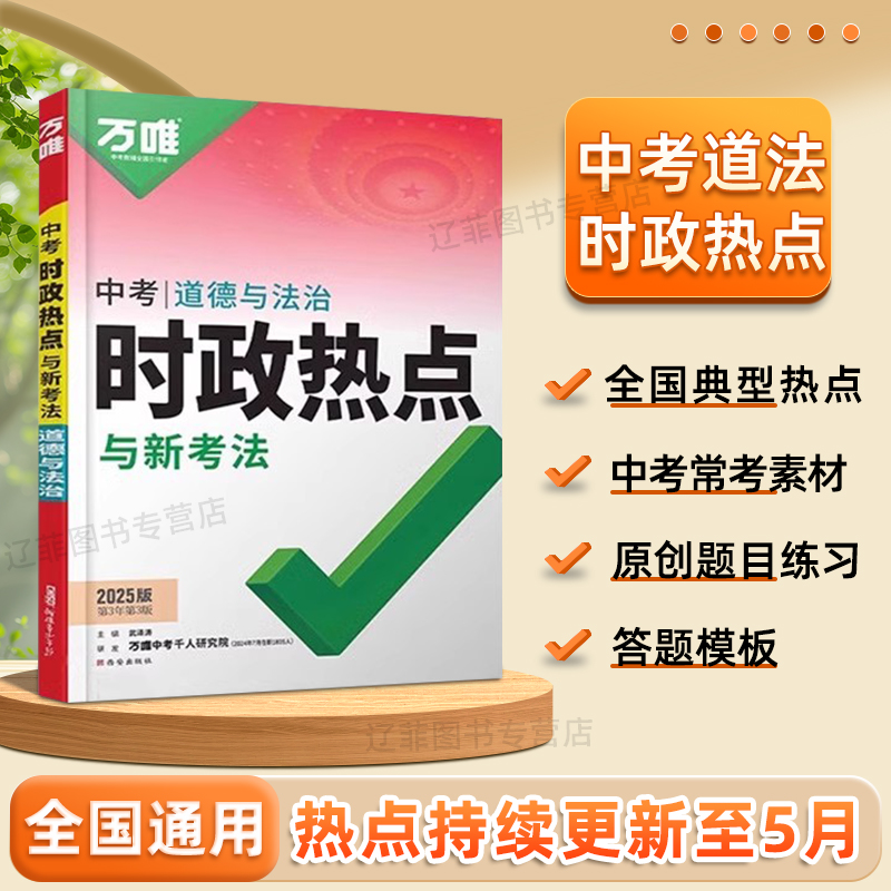2025版万唯中考时政热点初中政治道德与法治答题模板开卷考试速查速记资料手册政治思想知识大全万维中考初三道法万能模版试题研究