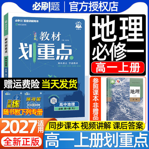 理想树2027高中地理教材划重点数学物理化学生物语文英语政治历史人教版选必修第一二三册123高一二上下册教材帮学霸伴学课堂笔记