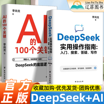 李尚龙 DeepSeek实用操作指南：入门搜索答疑写作 人工智能AI的100个关键技术研究步骤详解手册零基础快速上手教程deepseep入门书